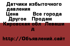 Датчики избыточного давления Yokogawa 530A  › Цена ­ 15 - Все города Другое » Продам   . Кировская обл.,Леваши д.